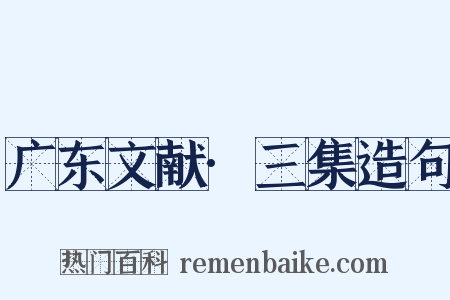 广东文献·三集造句是什么意思的图片